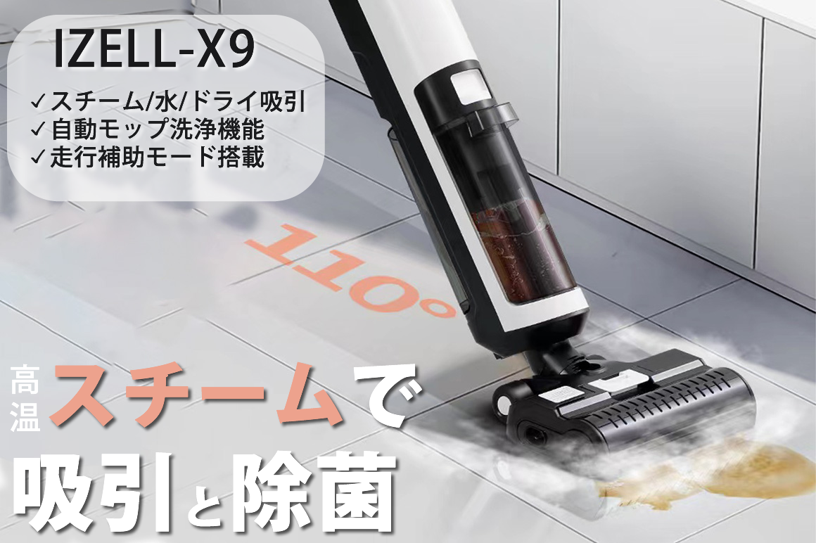 110℃高温スチーム】 掃除機！ ドライ・ウェット・温熱乾燥を一台で