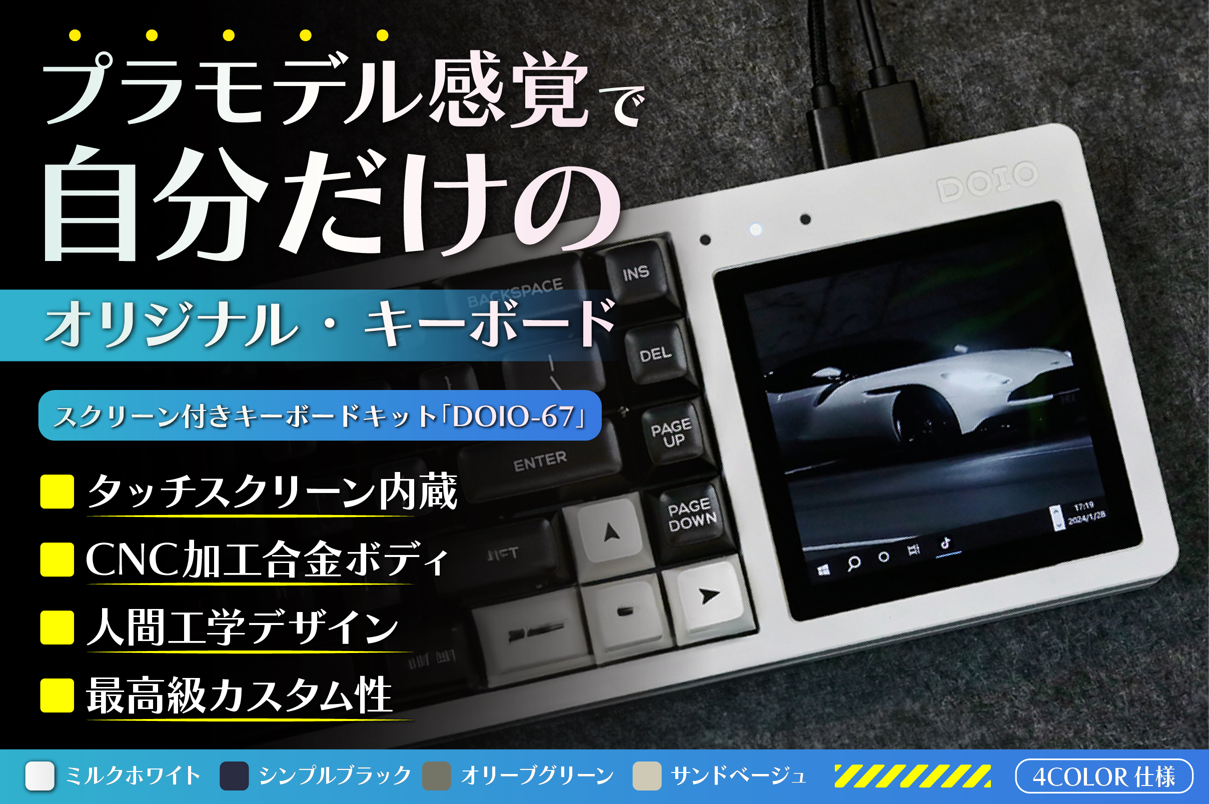 え！？キーボードにタッチスクリーンモニターが付いてる！？「DOIO-67