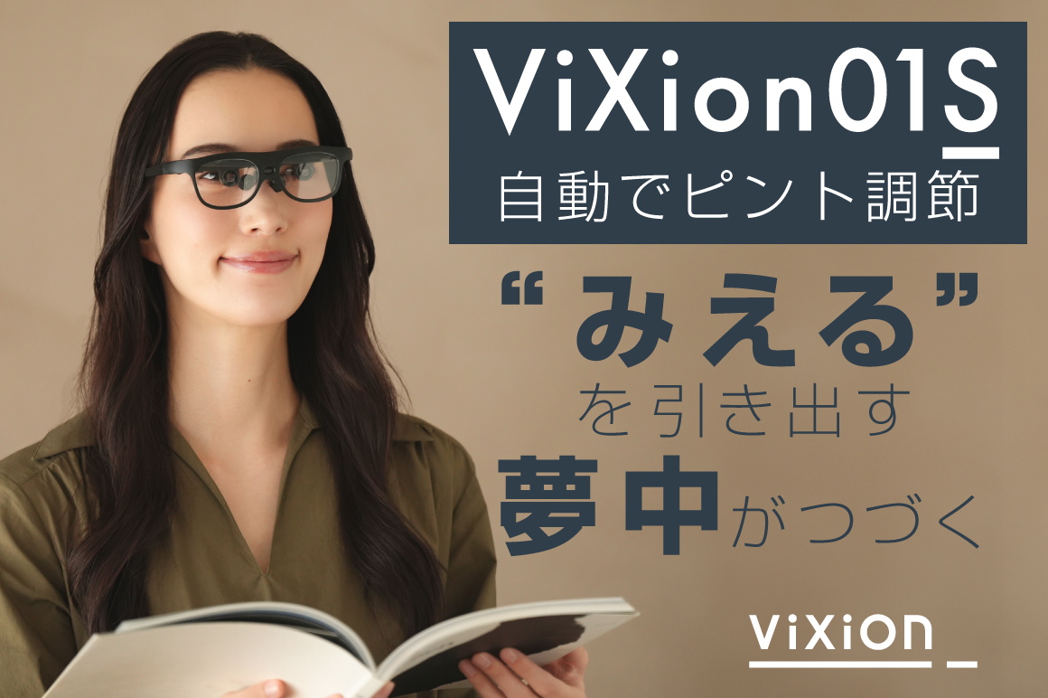 支援4億円超えを達成した「オートフォーカスアイウェア」が更に進化