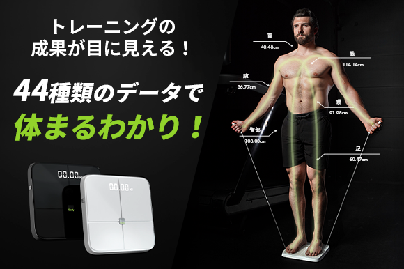 ジム同等のプロレベルの計測が自宅で可能に。 体脂肪率や部位別筋肉量