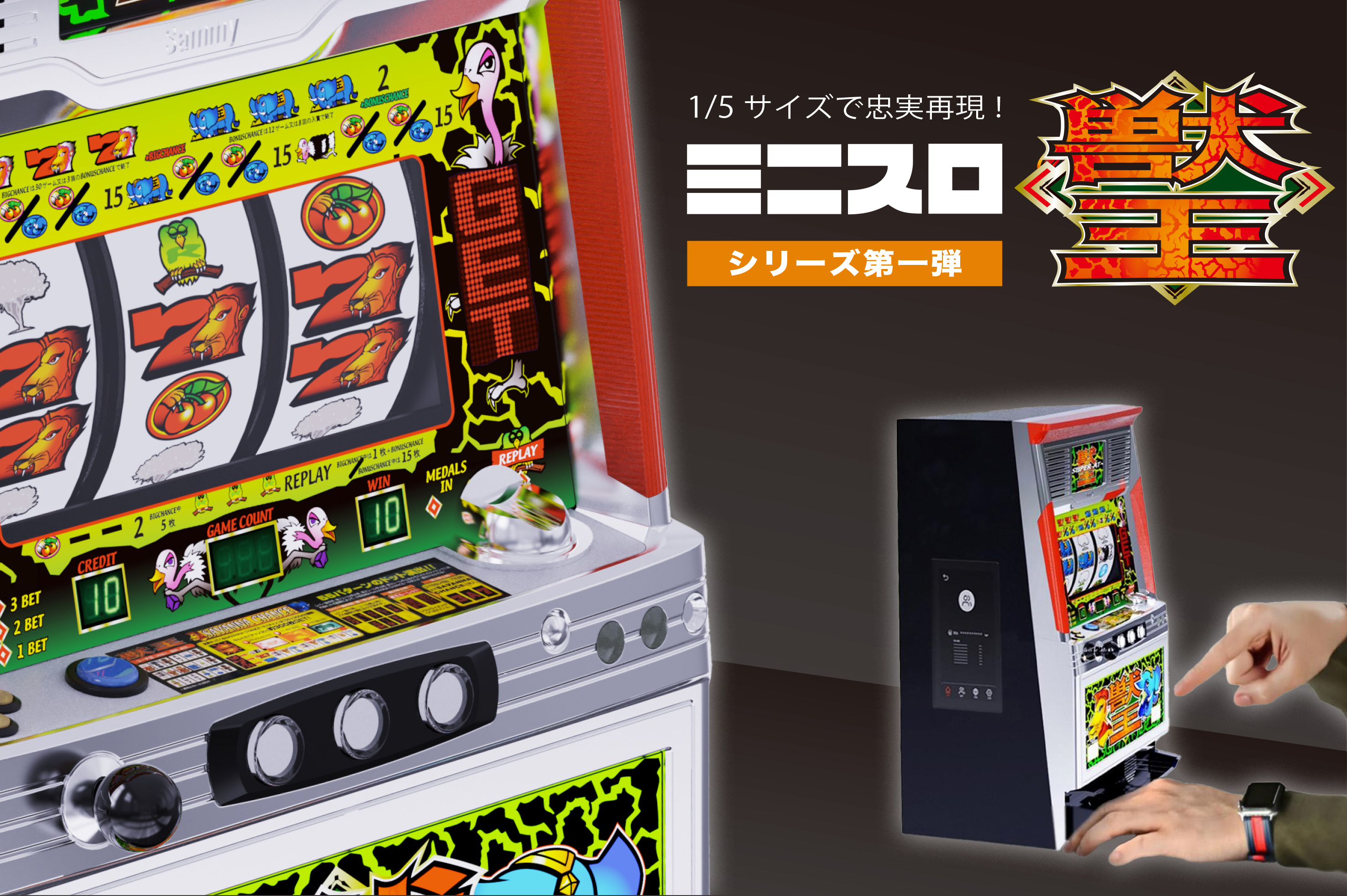 ミニスロ「獣王」｜伝説のスロット 1/5コンパクトサイズで今、激アツ再