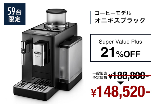 DeLonghi RIVELIA リヴェリア 全自動コーヒーメーカー ブラック