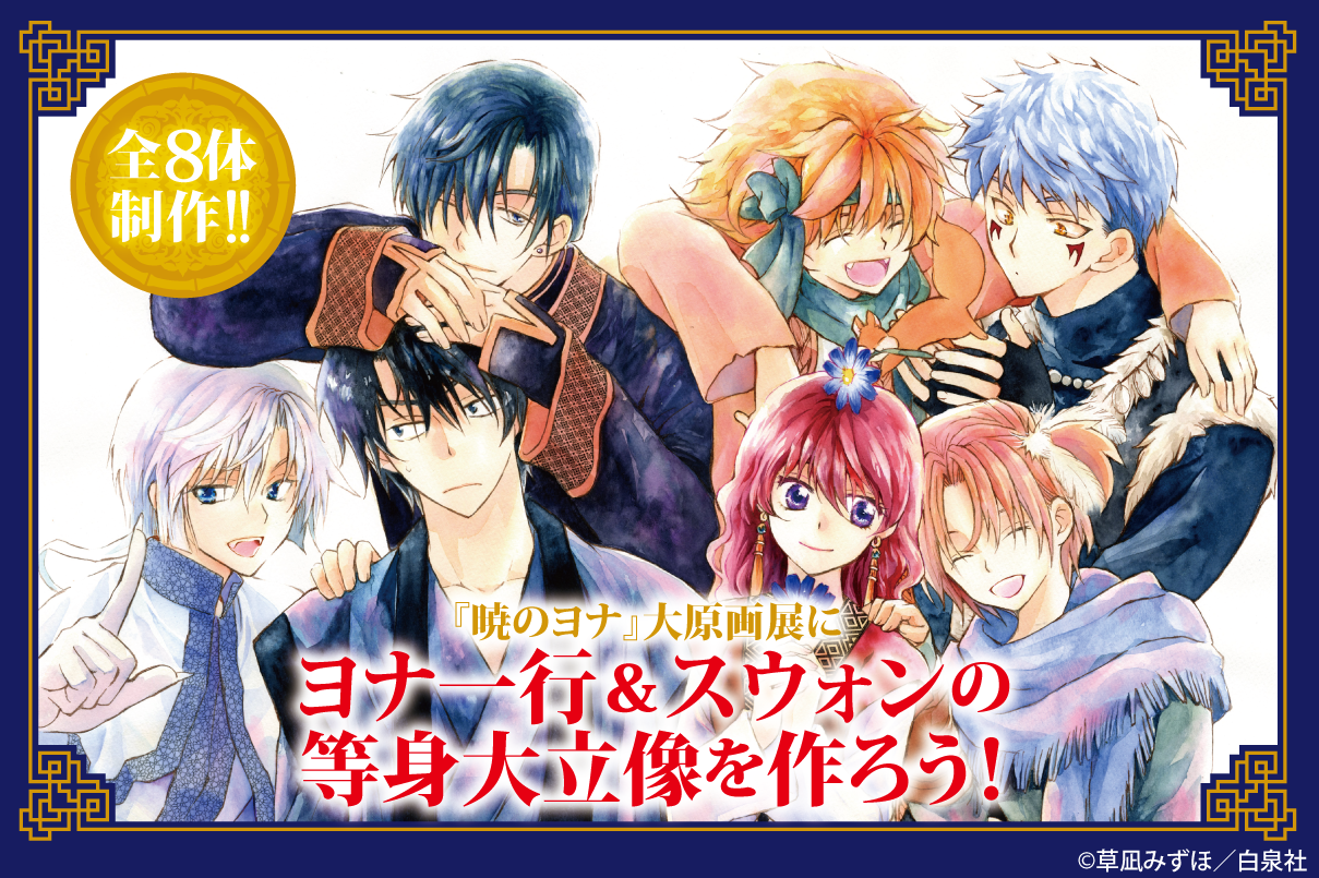 クラウドファンディング 返礼品についてのお知らせ】 | 『暁のヨナ