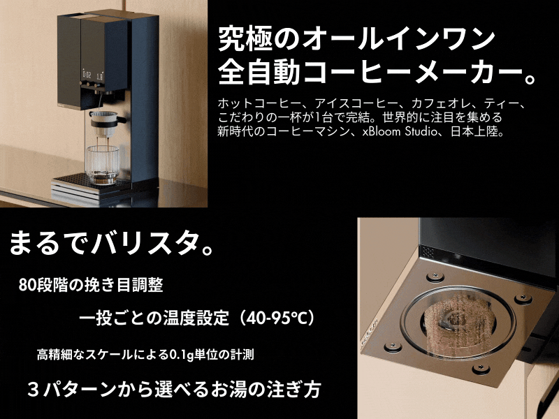 元アップルのデザイナーが開発した究極の全自動コーヒーメーカー