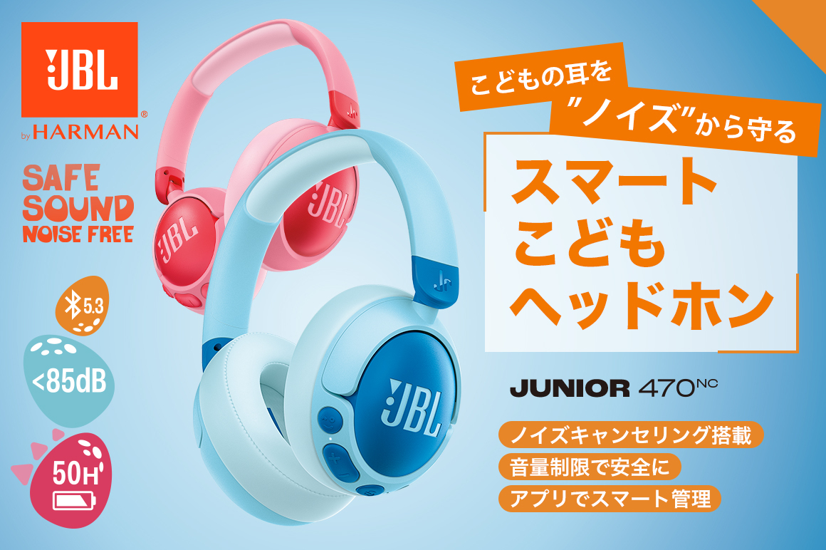 JBL発、楽しく・かわいく・やさしく！ スマホ・タブレット時代に子ども