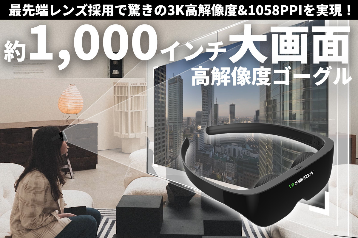 没入感あふれる1,000インチのシアタースクリーンを！VRゴーグル「AIO8