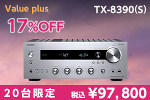 オンキヨー TX-8390(S)】あらゆる要望に応えるネットワークオーディオ