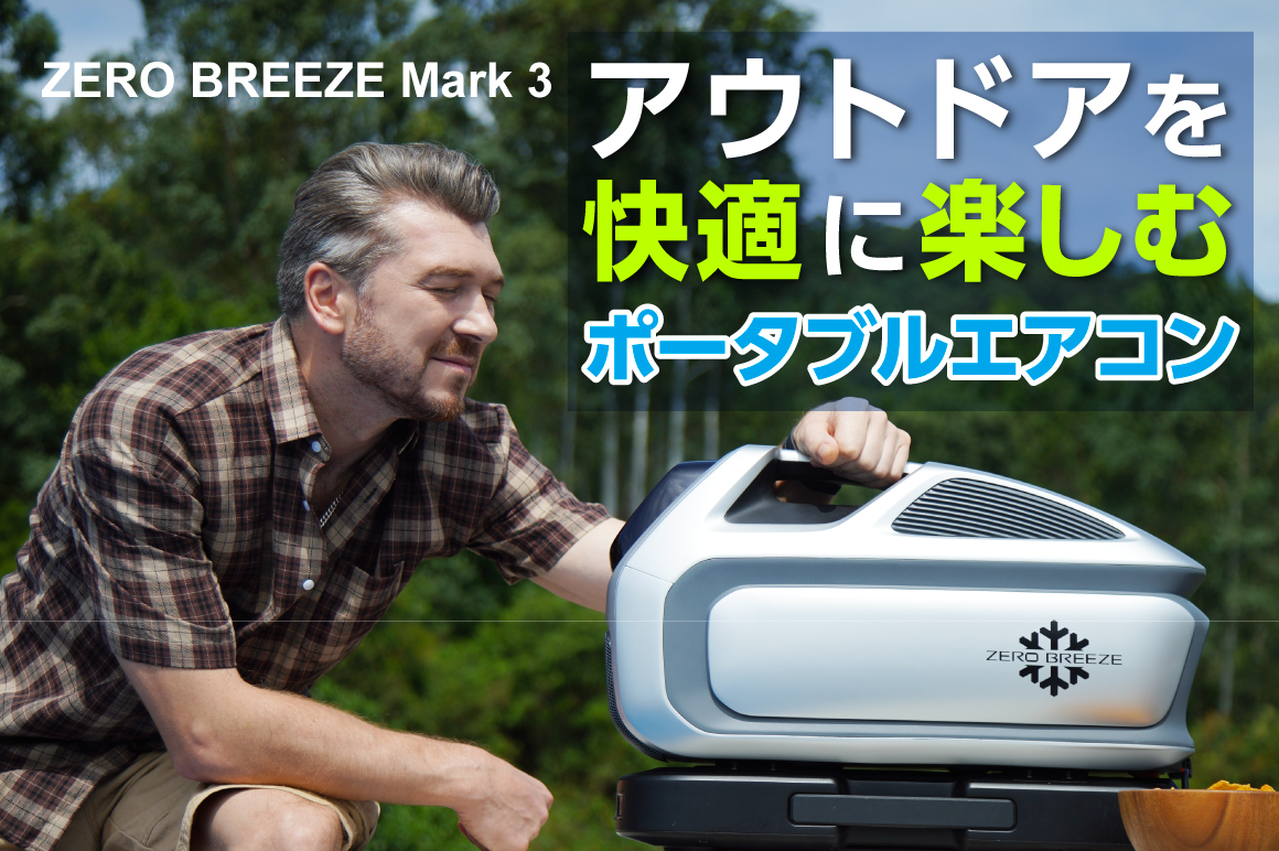 ZERO BREEZE Mark 3｜ポータブルエアコン アウトドアをより快適に