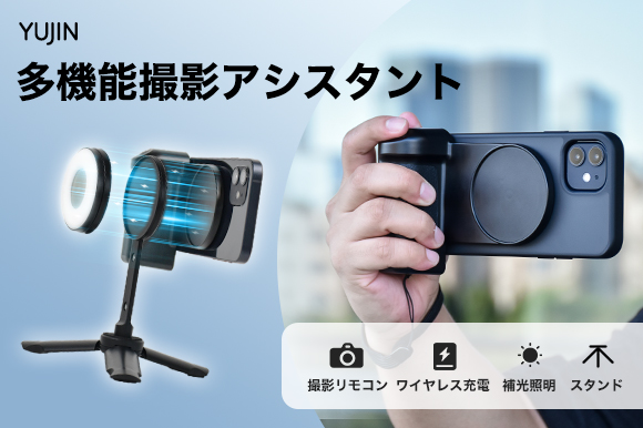 拡張性抜群！撮影リモコン・ワイヤレス充電・照明・スタンドの4役を