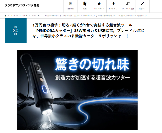 クラウドファンディングでの掲載ページ紹介！ | 1万円台の衝撃！切る