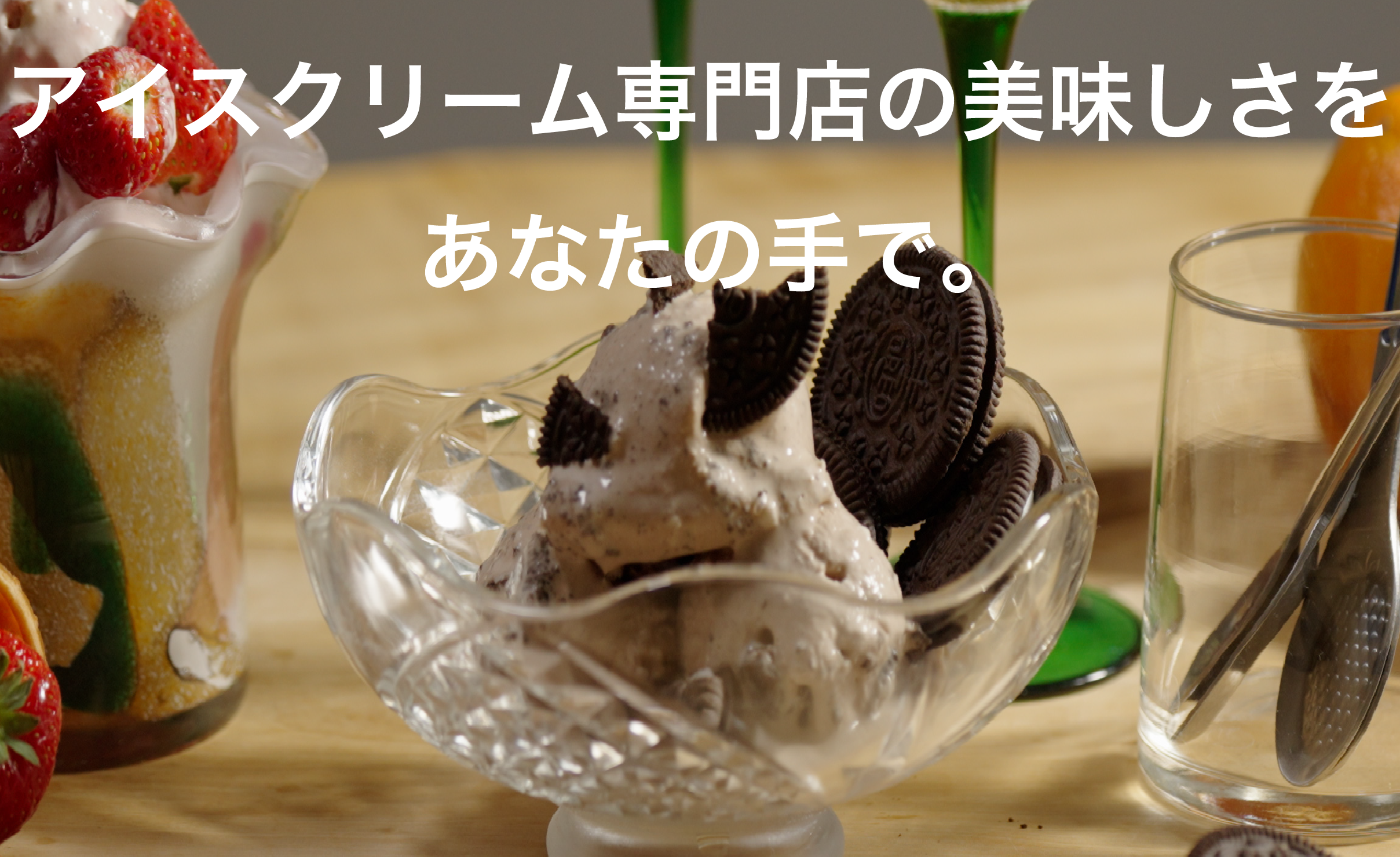 アイスクリーム専門店の味をご家庭で。健康志向＆手作り派必見！進化系