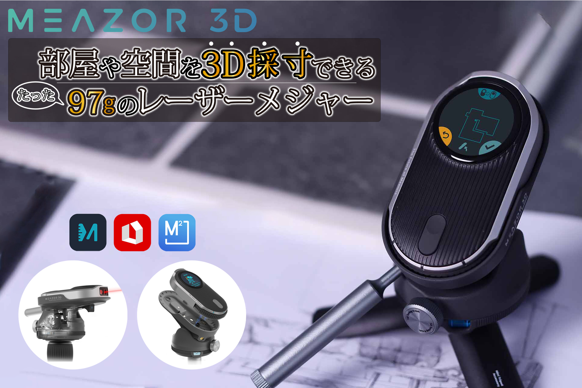 お部屋や空間を3D採寸できるたった97gのレーザーメジャー「MEAZOR 3D