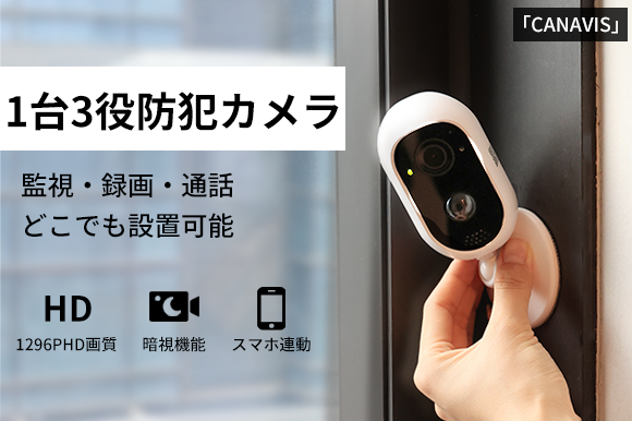 監視・録画・通話をコレ1台で！夜間の撮影にも！ どこでも設置可能な