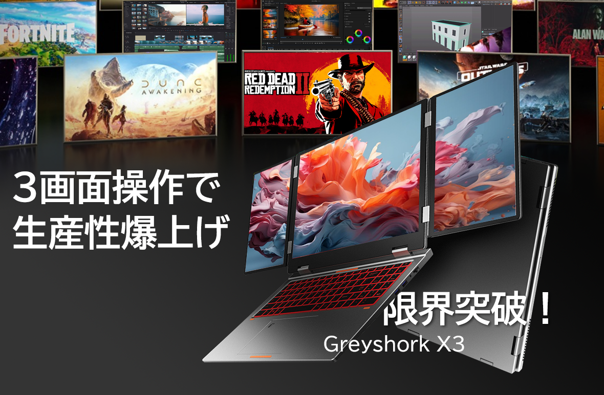 作業効率爆上がり、究極の3画面ノートPC「Greyshork X3 Laptop