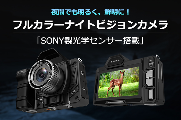 SONY製光学センサー搭載ナイトビジョンカメラ「N007V2」 夜間でも