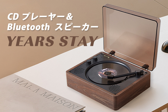 大切な思い出を呼び覚ます！CDプレーヤー「YEARS STAY」 【Bluetooth