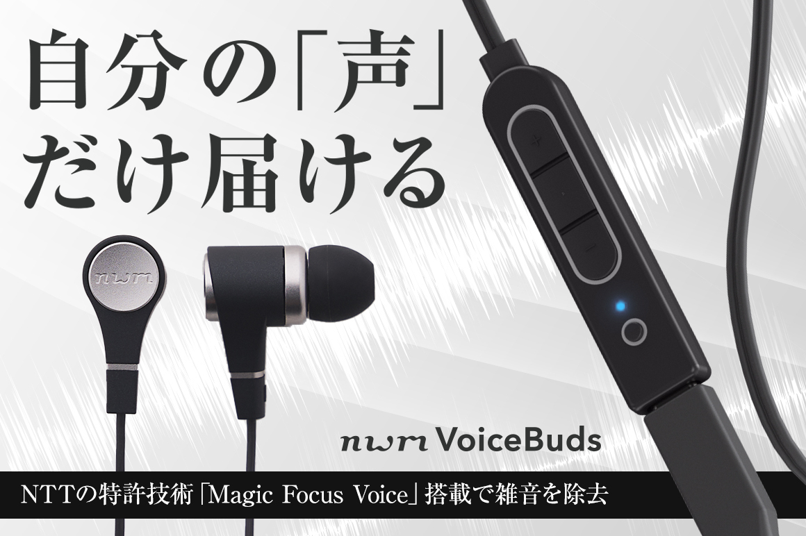 御礼】nwm Voice Buds プロジェクト終了＆一般販売開始のお知らせ