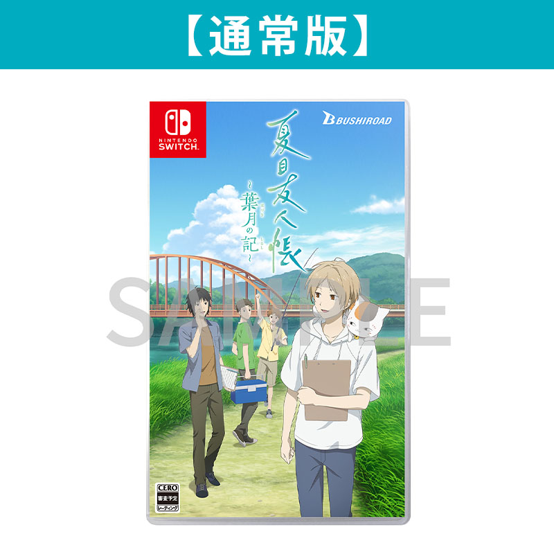 夏目友人帳 ～葉月の記～ 通常版 Nintendo Switch用ソフト【夏目友人帳