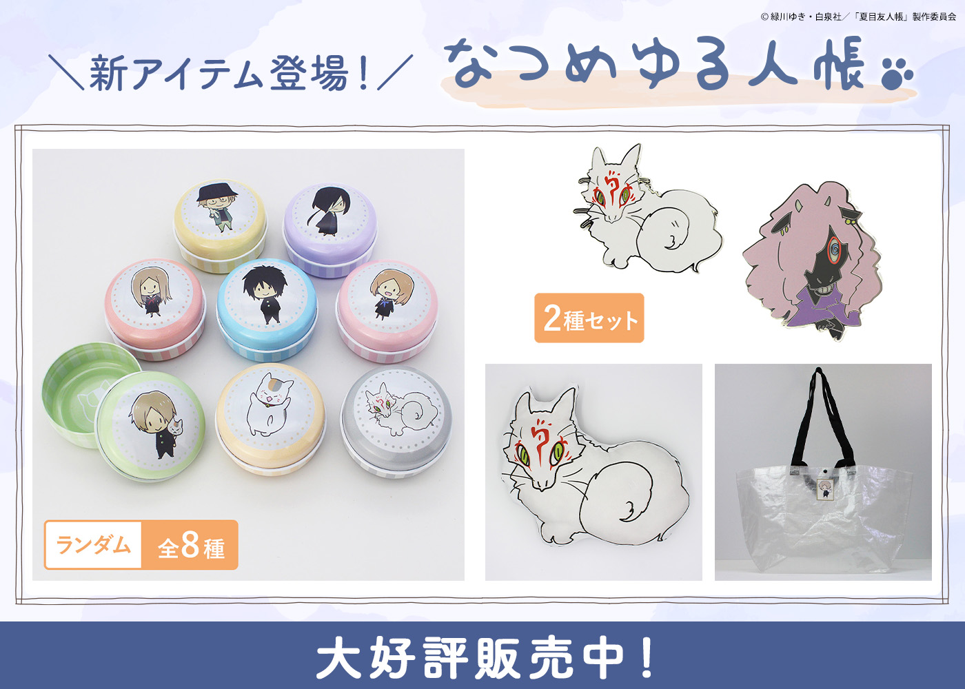 夏目友人帳 アニメ公式オンラインストア』オープン1周年記念特設ページ