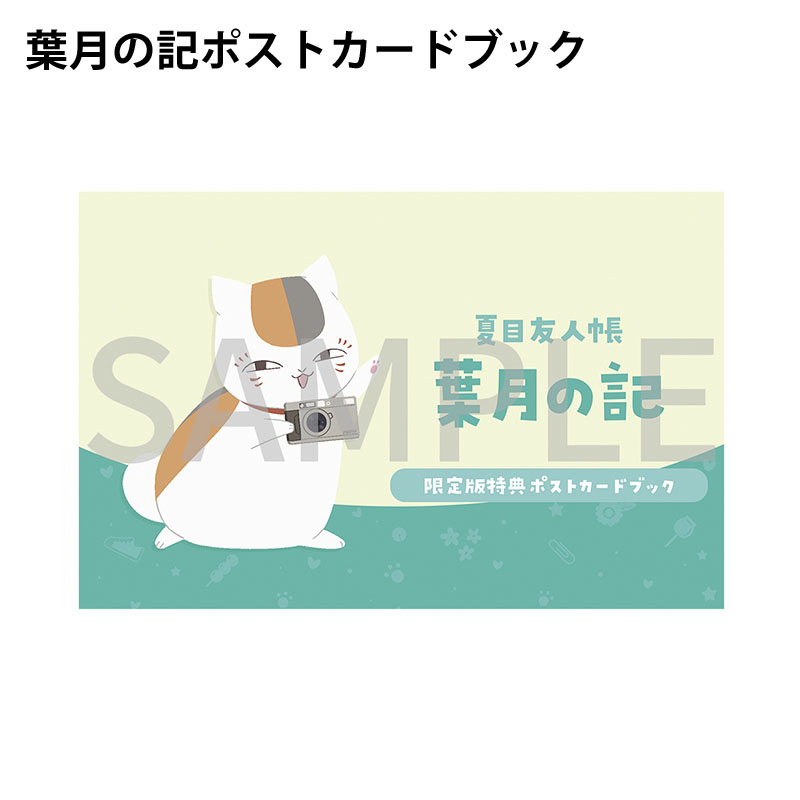 夏目友人帳 ～葉月の記～ 初回限定版 Nintendo Switch用ソフト【夏目