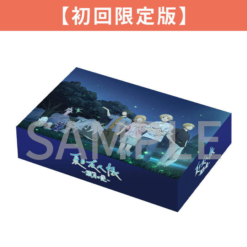 夏目友人帳 ～葉月の記～ 初回限定版 Nintendo Switch用ソフト【夏目