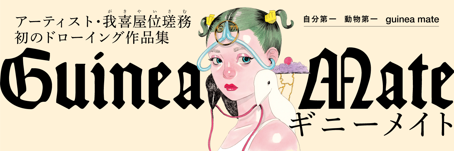 我喜屋位瑳務 グッズ│ショップ【OTONARI】