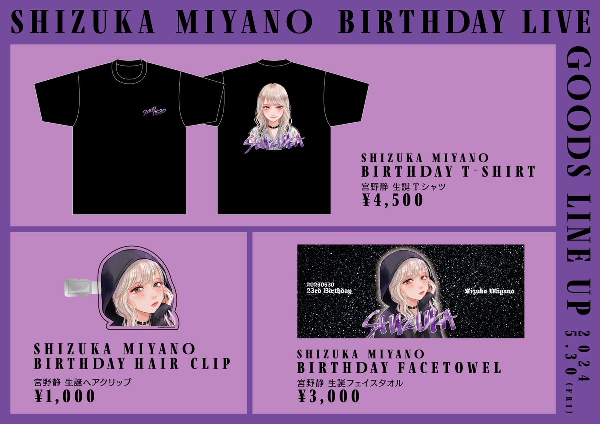 6/3（火）12:00〜6/9（月）23:59 宮野静生誕祭2025グッズ期間限定販売