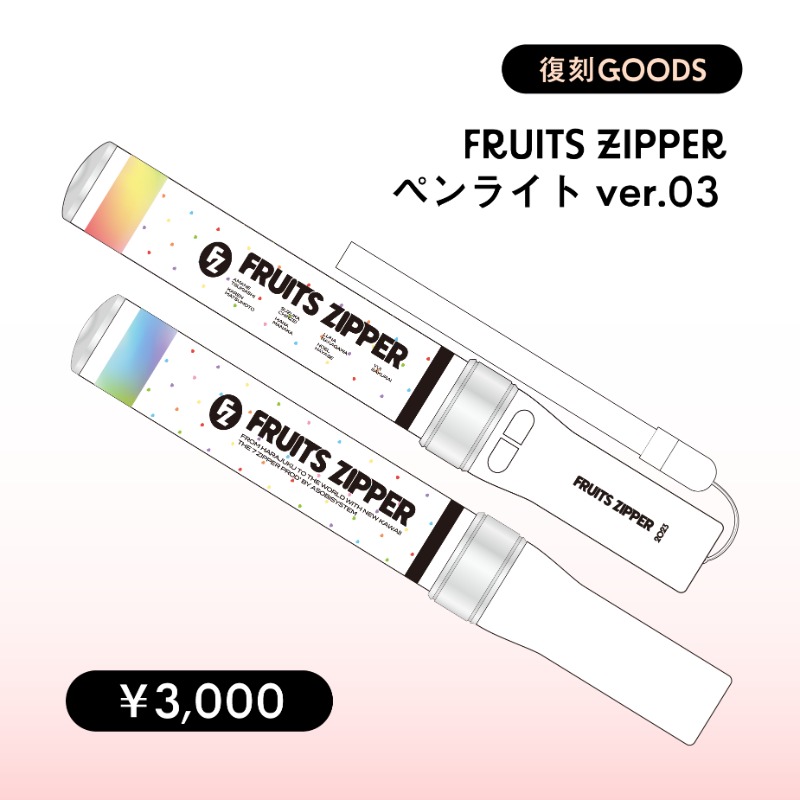 フルーツジッパー 真中まな タオル ペンライト 真中まな OSHI API ペン