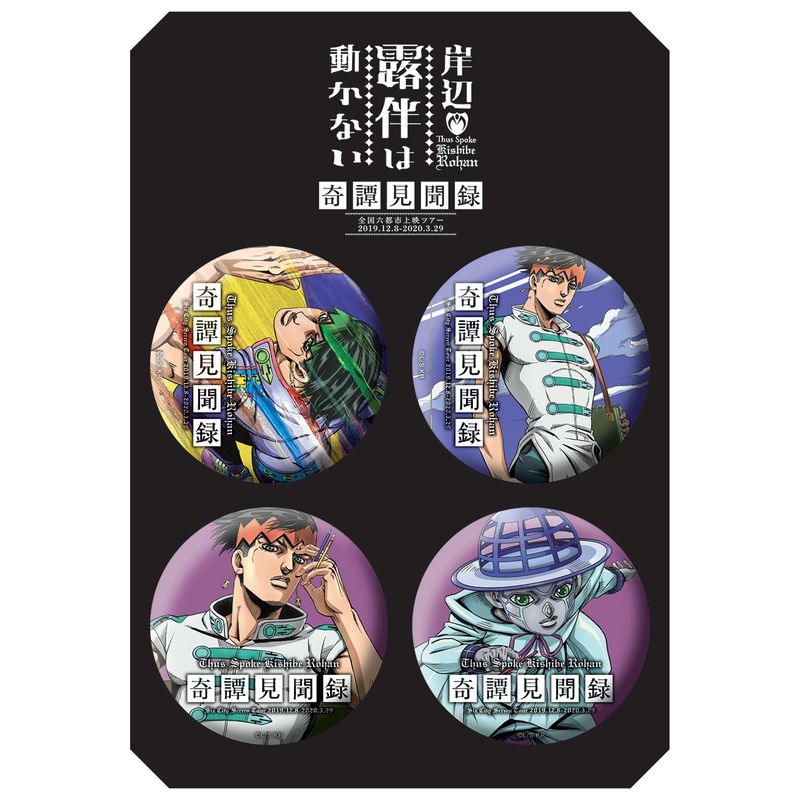 岸辺露伴は動かない 奇譚見聞録 缶バッジセット【THE KLOCKWORX STORE】