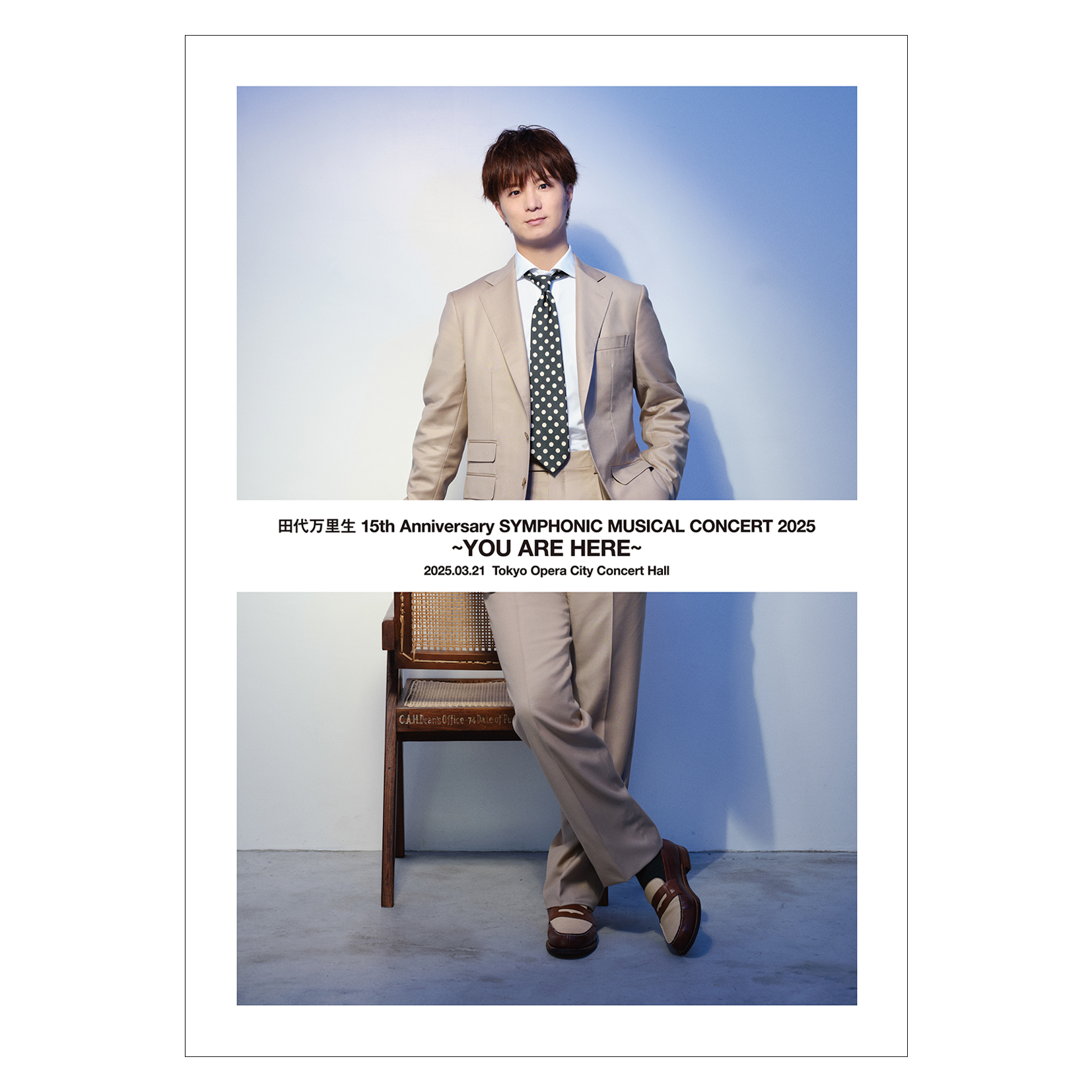 田代万里生15周年記念 3月21日東京オペラシティ コンサートホール 公演