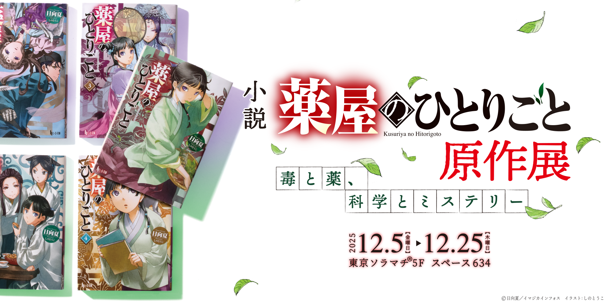 薬屋のひとりごと』特別展示：「小説 薬屋のひとりごと原作展 毒と薬