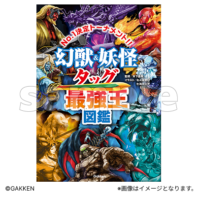 幻獣＆妖怪タッグ最強王図鑑【Fan-Xross モール®】