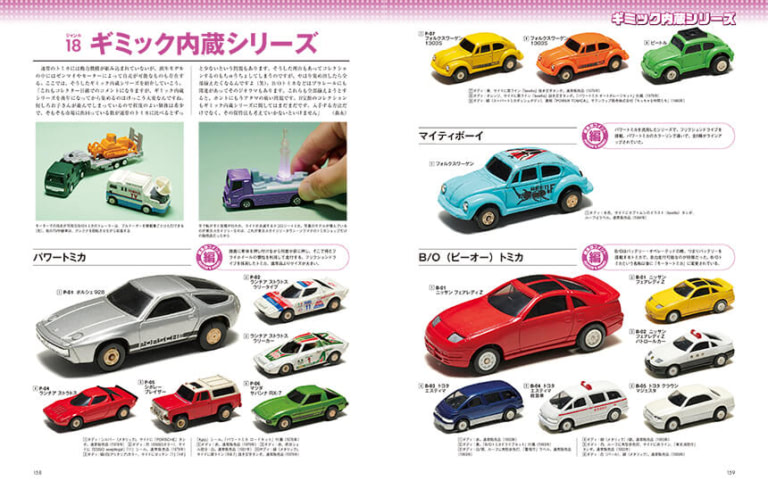 トミカ”を約2500台収録のカタログ本「森永卓郎トミカコレクションVol.3