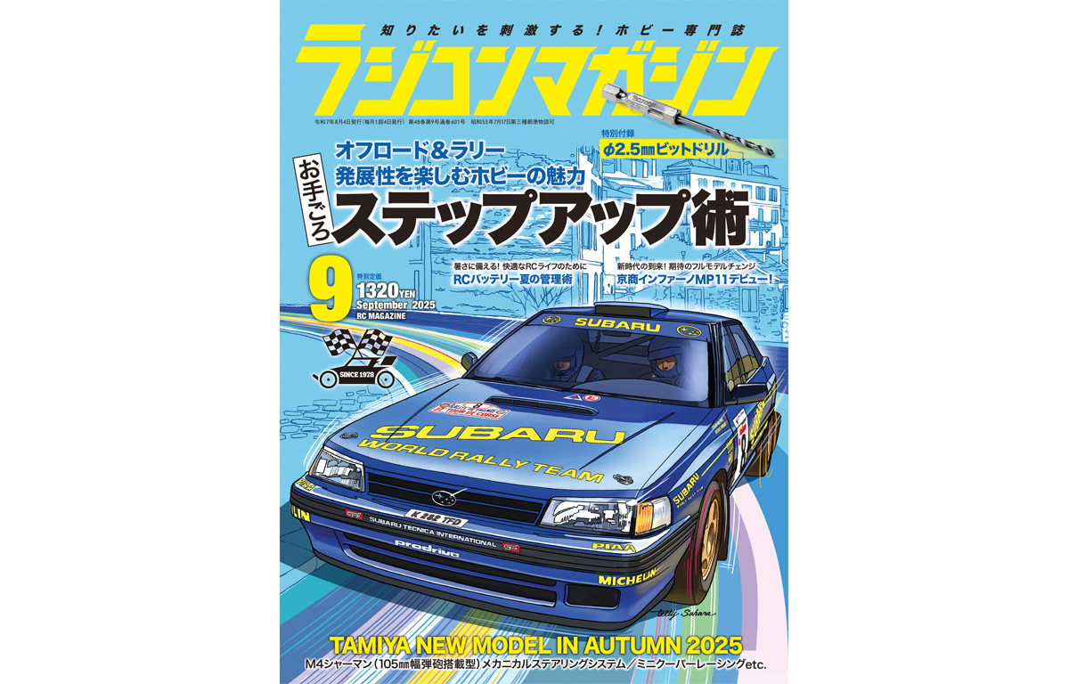 月刊ラジコンマガジン9月号発売！ 巻頭特集は「お手ごろステップアップ