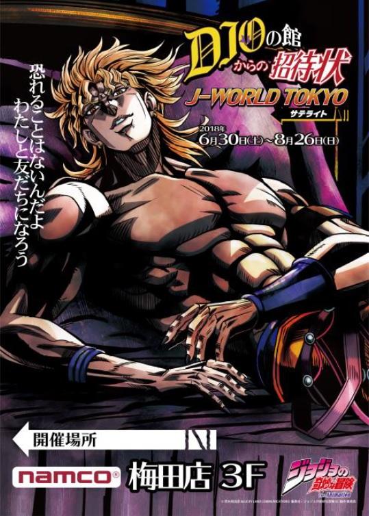 ナムコ梅田店に「ジョジョの奇妙な冒険」の期間限定アトラクション