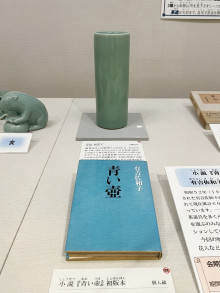 有吉さんの小説「青い壺」とモチーフになったとされる「青磁筒花入