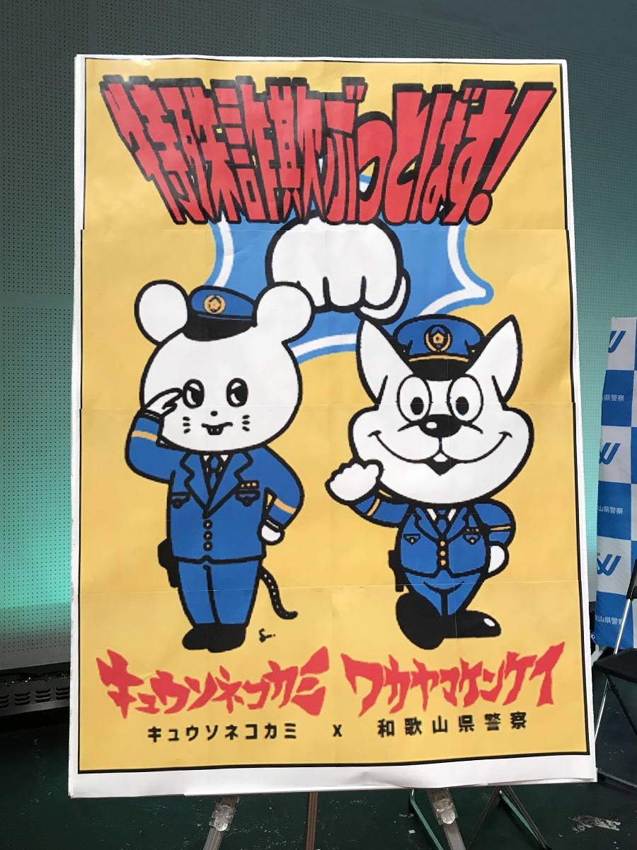 県警シンボルマスコット「きしゅう君」とキュウソネコカミのアイコン