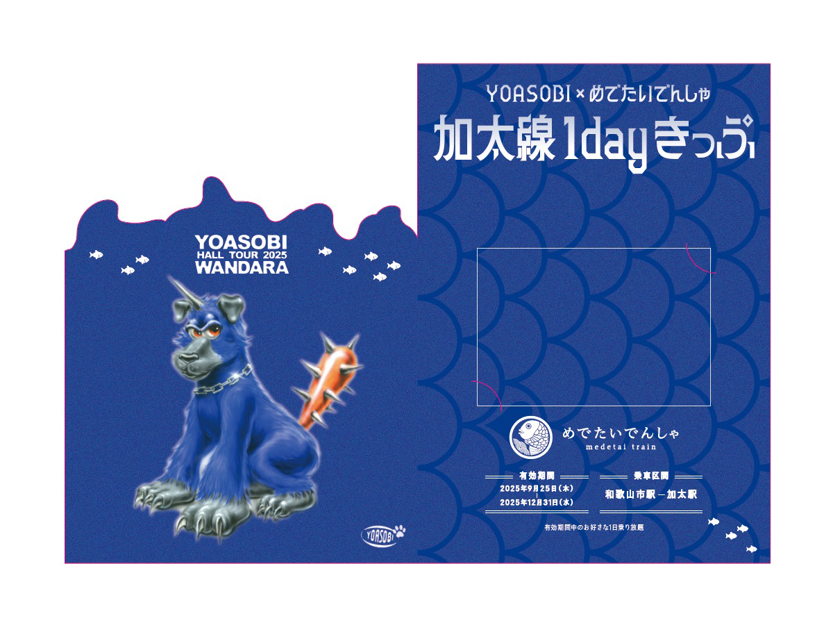 YOASOBI HALL TOUR 2025 WANDARA」仕様の乗車券台紙デザイン（中面