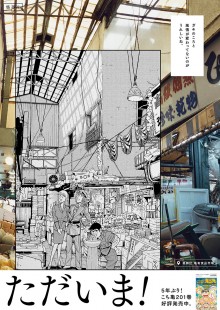 亀有駅に掲示された「ただいま！」ポスター（亀有食品市場） - 葛飾