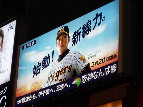 道頓堀の巨大看板に真弓明信新監督－阪神なんば線開業アピール