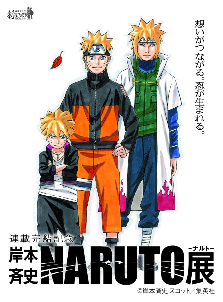 連載完結記念 岸本斉史 NARUTO－ナルト－展」のポスター - 大阪ベイ