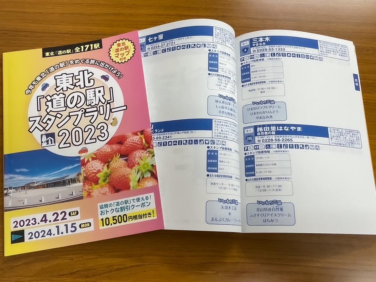 東北「道の駅」スタンプラリー始まる 171駅対象、昨年は826人が「完走