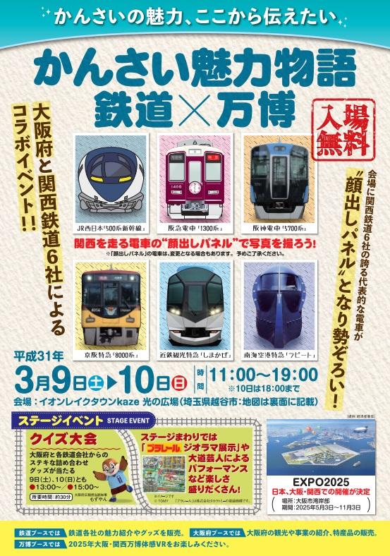 埼玉で大阪府と関西鉄道6社がコラボイベント 大阪・関西万博体感VRも