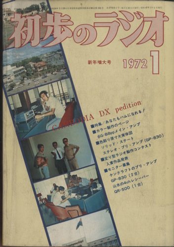 初歩のラジオ 1972年1月号 - 中古オーディオ 高価買取・販売 ハイファイ堂
