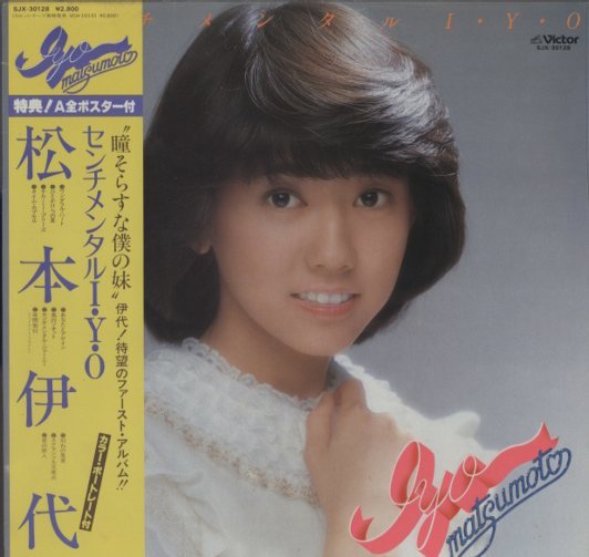 センチメンタルI・Y・O/松本伊代 松本伊代 - 中古オーディオ 高価買取