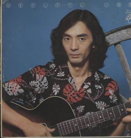 はずかしそうに/小坂忠 小坂忠 - 中古オーディオ 高価買取・販売