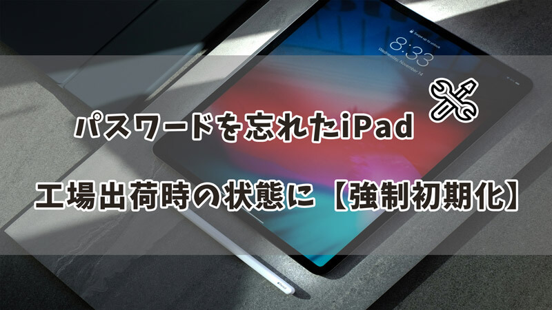 画像付きガイド】iPadパスワードを忘れた！工場出荷状態に強制初期化