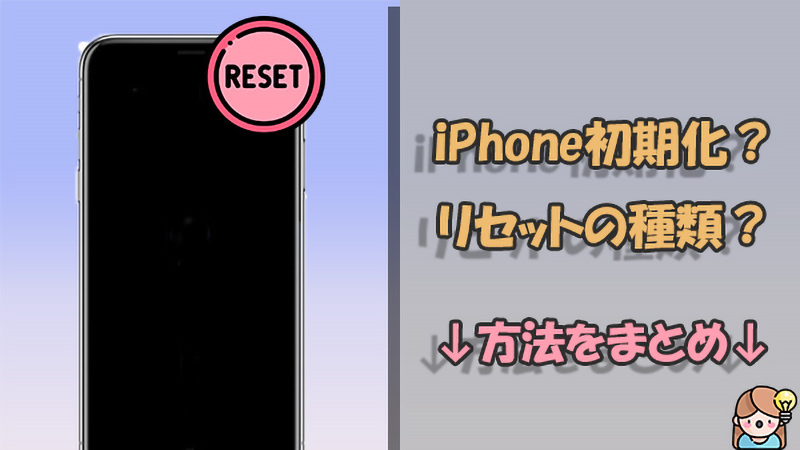 必見】iPhoneを初期化・リセットする方法を比較して解説