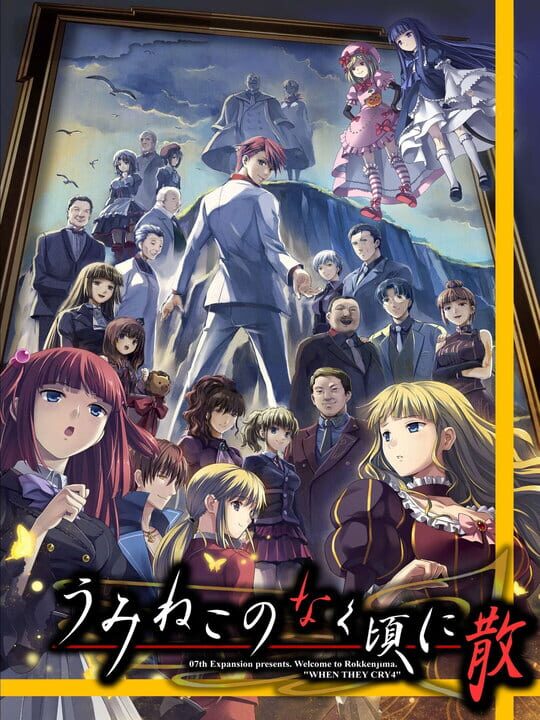 海猫鸣泣之时散：第八章黄金魔女的暮光- Umineko no Naku Koro ni
