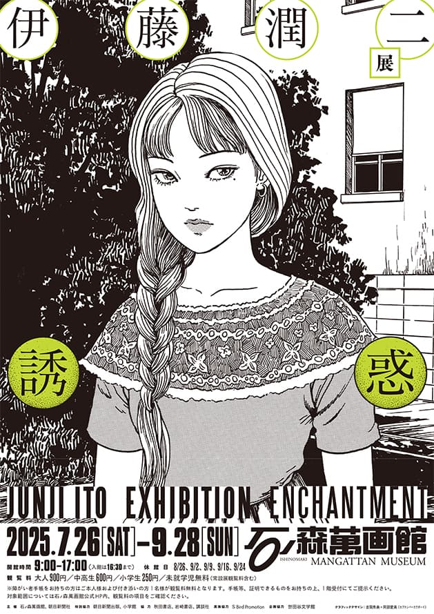 iwafu - 伊藤潤二展 誘惑｜東北 宮城｜日本期間限定文化旅行ガイド